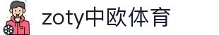zoty中欧·(中国有限公司)官方网站